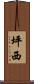 坪西 Scroll