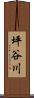 坪谷川 Scroll