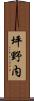 坪野内 Scroll