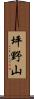 坪野山 Scroll