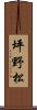 坪野松 Scroll