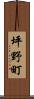 坪野町 Scroll