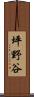 坪野谷 Scroll