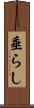 垂らし Scroll