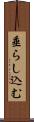 垂らし込む Scroll