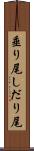垂り尾 Scroll