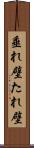 垂れ壁 Scroll