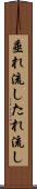 垂れ流し Scroll