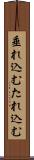 垂れ込む Scroll