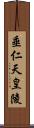 垂仁天皇陵 Scroll