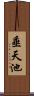 垂天池 Scroll