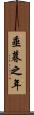 垂暮之年 Scroll