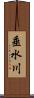 垂水川 Scroll