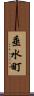 垂水町 Scroll