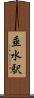 垂水駅 Scroll