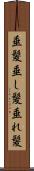 垂髪 Scroll