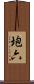 垉六 Scroll