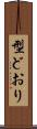 型どおり Scroll