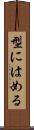 型にはめる Scroll