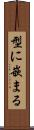 型に嵌まる Scroll