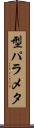 型パラメタ Scroll