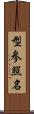 型参照名 Scroll