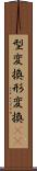型変換 Scroll