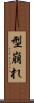 型崩れ Scroll