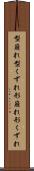 型崩れ Scroll