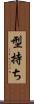 型持ち Scroll