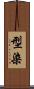 型染 Scroll