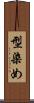 型染め Scroll