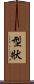型狀 Scroll
