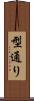型通り Scroll