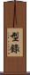 型錄 Scroll