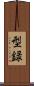 型録 Scroll
