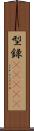 型録(ateji) Scroll