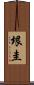 垠圭 Scroll