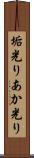 垢光り Scroll