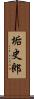 垢史郎 Scroll