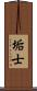 垢士 Scroll