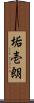 垢壱朗 Scroll