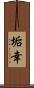 垢幸 Scroll