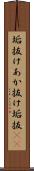 垢抜け Scroll