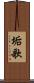 垢歌 Scroll