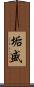 垢盛 Scroll