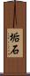 垢石 Scroll