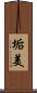 垢美 Scroll