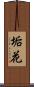 垢花 Scroll