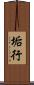 垢行 Scroll